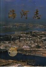 海河志 第2卷 1998 PDF电子版封面 7801243722 海河志编纂委员会编