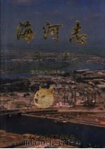 海河志 第1卷 1997 PDF电子版封面 7801244192 海河志编纂委员会编