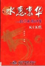水惠京华 北京水利五十年 1949-1999 1999 PDF电子版封面 7508401018 颜昌远主编