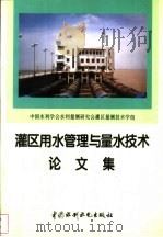 灌区用水管理与量水技术论文集 1997 PDF电子版封面 7801243544 朱嘉英主编;中国水利学会水利量测研究会灌区量测技术学组编