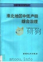 淮北地区中低产田综合治理 1993 PDF电子版封面 7120018159 安徽省水利厅编