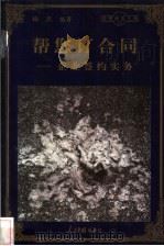 帮您订合同 企业签约实务 1998 PDF电子版封面 780065608X 梅燕编著
