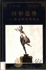因形造势 股市明星风采录 1998 PDF电子版封面 780065608X 何斌编著