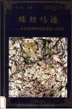 蛛丝马迹 企业管理弊病的觉察与诊治 1998 PDF电子版封面 780065608X 潘小玲编著
