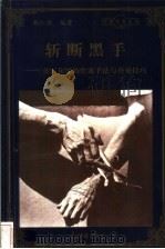 斩断黑手 贪污犯罪的作案手法与查处技巧 1998 PDF电子版封面 780065608X 韩红旗编著
