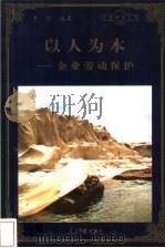 以人为本 企业劳动保护 1998 PDF电子版封面 780065608X 罗宁编著