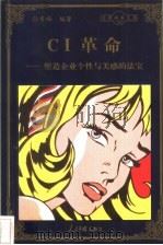 CI革命 塑造企业个性与美感的法宝 1998 PDF电子版封面 780065608X 孙秀梅编著