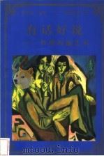 有话好说 管理沟通艺术 1998 PDF电子版封面 780065608X 樊景丽编著