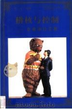 稽核与控制 企业审计手册 1998 PDF电子版封面 780065608X 宋杰编著