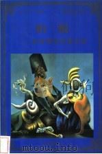 拍板 企业领导决策方法 1998 PDF电子版封面 780065608X 金宁编著