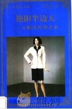 艳阳半边天 女职员管理艺术 1998 PDF电子版封面 780065608X 易季鹃编著
