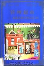 管理超市 最新企业管理方法108 1998 PDF电子版封面 780065608X 孙剑华编著