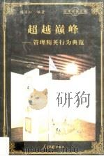 超越巅峰 管理精英行为典范 1998 PDF电子版封面 780065608X 胡国红编著