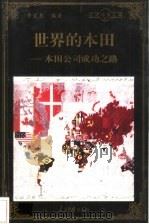 世界的本田 本田公司成功之路 1998 PDF电子版封面 780065608X 李亚龙编著