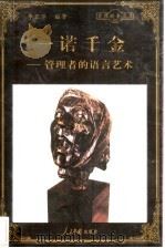 一诺千金 管理者的语言艺术 1998 PDF电子版封面 780065608X 李亚萍编著