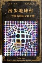 漫步地球村 管理者国际交往手册 1998 PDF电子版封面 780065608X 梁桂宽编著