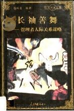 长袖善舞 管理者人际关系谋略 1998 PDF电子版封面 780065608X 郭瑞莲编著