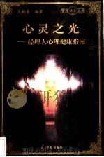 心灵之光 经理人心理健康指南 1998 PDF电子版封面 780065608X 王桂香编著