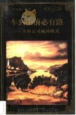 车到山前必有路 丰田公司成功模式 1998 PDF电子版封面 780065608X 夏维德编著