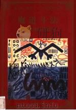 魔道斗法 成功讨债技巧 1998 PDF电子版封面 780065608X 李玮编著
