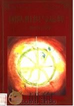 团队组织与运转 组织行为学 1998 PDF电子版封面 780065608X 莫莉编著