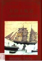 开辟主航道 企业经营战略的制订与决策 1998 PDF电子版封面 780065608X 李永平编著