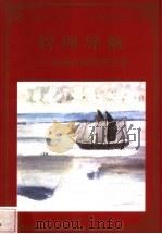 管理导航 企业目标管理手册 1998 PDF电子版封面 780065608X 卫虎娃编著