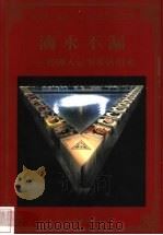 滴水不漏 经理人记事本活用术 1998 PDF电子版封面 780065608X 程冶冰编著