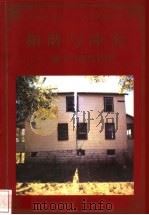 和谐与冲突 儒学与现代管理 1998 PDF电子版封面 780065608X 欧阳逸编著