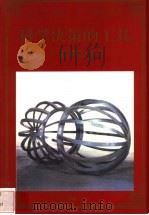 科学决策的工具 管理经济学 1998 PDF电子版封面 780065608X 姜东编著