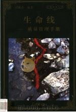 生命线 质量管理手册 1998 PDF电子版封面 780065608X 刘晓莉编著