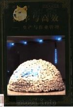 秩序与高效 生产与作业管理 1998 PDF电子版封面 780065608X 赵小辉编著