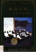 成功有约 高效会议手册 1998 PDF电子版封面 780065608X 马建国编著