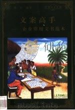 文案高手 企业常用文书范本 1998 PDF电子版封面 780065608X 张红编著