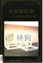 无敌保险箱  会计错弊防范手册   1998  PDF电子版封面  780065608X  刘宗沛编著 