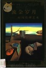 流金岁月 时间管理艺术 1998 PDF电子版封面 780065608X 王林编著