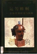 运筹帷幄 市场营销研究与预测 1998 PDF电子版封面 780065608X 郭国庆编著
