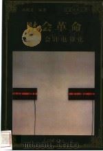 财会革命  会计电算化   1998  PDF电子版封面  780065608X  郑朝英编著 