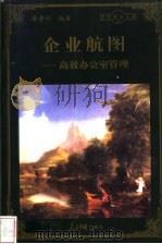 企业航图 高效办公室管理 1998 PDF电子版封面 780065608X 廖普祥编著