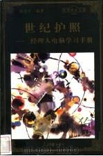 世纪护照 经理人电脑学习手册 1998 PDF电子版封面 780065608X 梁通才编著