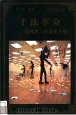 手法革命 管理者工作效率手册 1998 PDF电子版封面 780065608X 李子英编著