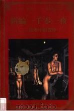 新编一千零一夜 故事中的管理 1998 PDF电子版封面 780065608X 朱大明编著