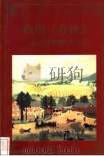 商用《春秋》 西方管理理论与方法 1998 PDF电子版封面 780065608X 杨文士编著