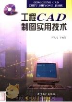 工程CAD制图实用技术 1999 PDF电子版封面 7806213201 严大考等编著