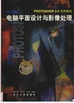 电脑平面设计与影像处理-PHOTOSHOP 3.0实用教程 1996 PDF电子版封面 7213013831 楼险峰,陆琼,张民编著