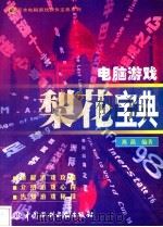 电脑游戏梨花宝典 1998 PDF电子版封面 7801247132 高晶编著