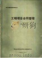 工程项目合同管理  试用（ PDF版）