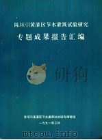 陈垓引黄灌区节水灌溉试验研究专题成果报告汇编（ PDF版）
