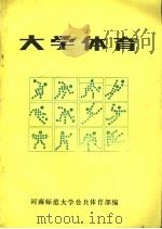 大学体育（ PDF版）