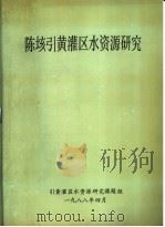 陈垓引黄灌区水资源研究总结报告（ PDF版）